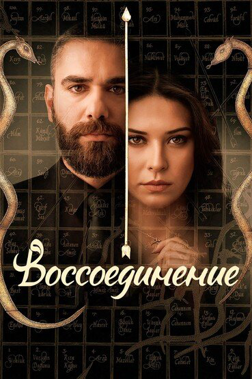 Постер сериала